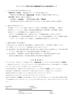 アニソンライブ前売り券(入場整理番号付き)の販売詳細ついて