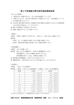 第2平尾墓園合葬式納骨施設募集要領