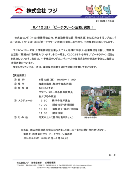 6／12（日） 「ビーチクリーン活動」実施！