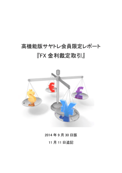 FX 金利裁定取引