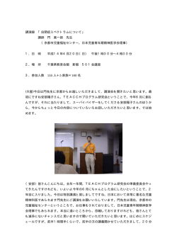 講演録 「自閉症スペクトラムについて」 講師 門 眞一郎 先生 （京都市児童