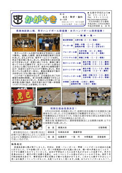 県東地区新人戦，男子ハンドボール部優勝・女子ハンドボール部準優勝