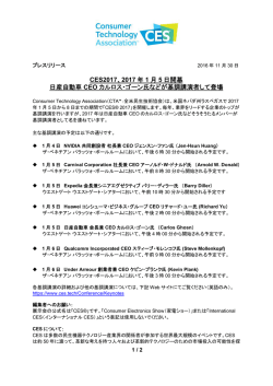 CES2017、2017年1月5日開幕日産自動車CEOカルロス・ゴーン氏など