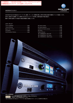 この資料は、「2016年10月版ハーマン・プロフェッショナル 音響機器総合