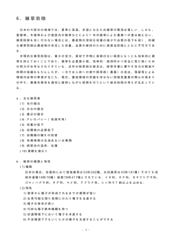 6 ．雑草防除