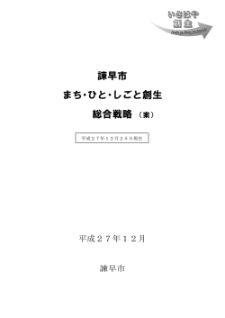 諫早市 まち・ひと・しごと創生 総合戦略