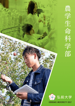 PDF：4.6MB - 弘前大学農学生命科学部