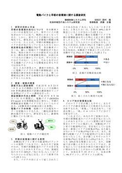 EVバイクの将来性に関する調査研究