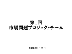 第1回経過説明スライド＋次回の論点（PDF：827KB）