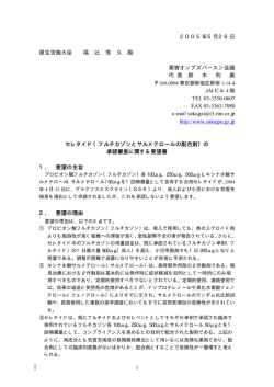 （申請時薬品名はセレタイド）要望書