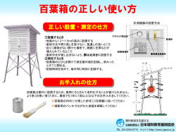 百葉箱の正しい使い方(PDF:358KB)