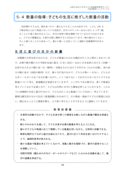 5-4 数量の指導：子どもの生活に根ざした数量の活動