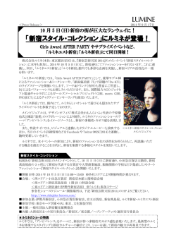 「新宿スタイル・コレクション」にルミネが登場！[PDF/450KB]