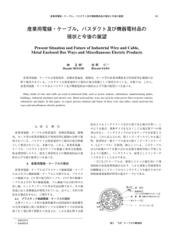 産業用電線・ケーブル，バスダクト及び機器電材品の 現状と今後の展望