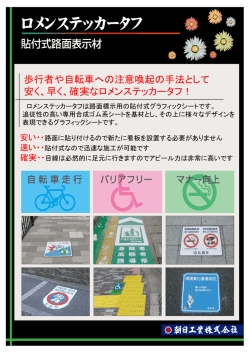 歩行者や自転車への注意喚起の手法として 安く、早く、確実なロメン