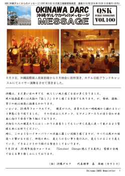 ニュースレター Vol.100 （2014年10月13日発行）