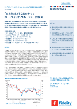 「日本株はどうなるのか？」 ポートフォリオ・マネージャー討論会
