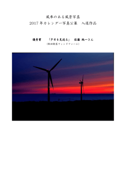 風車のある風景写真 2017 年カレンダー写真公募 入選作品