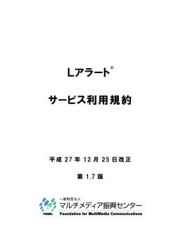 Lアラート サービス利用規約 - マルチメディア振興センター