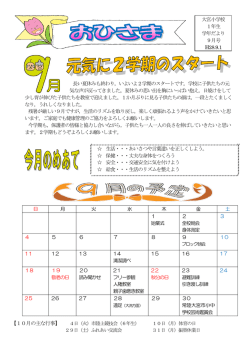 長い夏休みも終わり，いよいよ2学期のスタートです。学校に子供たちの元