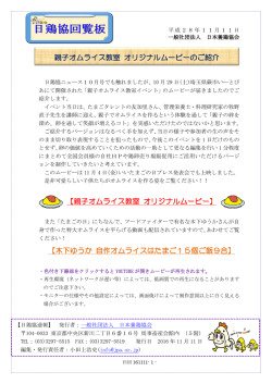 日鶏協回覧板 親子オムライス教室 オリジナルムービー