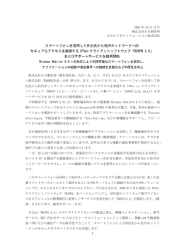 スマートフォンを活用して外出先から社内ネットワークへの セキュアな