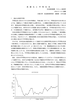 高齢化と平等社会 - 大阪大学 社会経済研究所