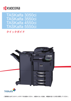 TASKalfa 3050ci/3550ci/4550ci/5550ci クイックガイド