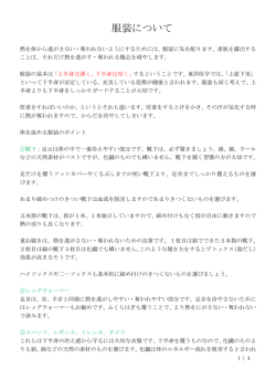 服装について