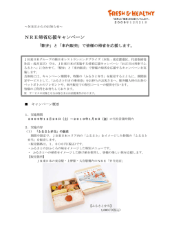 NRE帰省応援キャンペーン - 日本レストランエンタプライズ