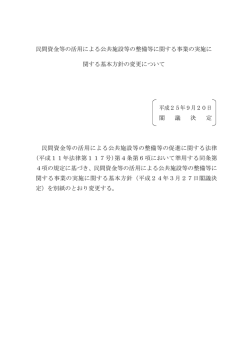 民間資金等の活用による公共施設等の整備等に関する事業の実施に