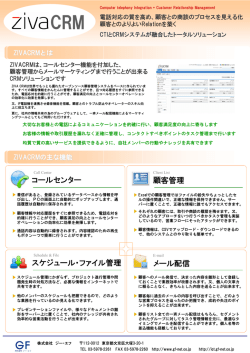 顧客管理 メール配信 コールセンター スケジュール・ファイル管理