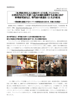 百貨店内などに生鮮三品の店舗を展開する企業に向け 料理研究家など