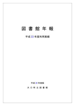 (平成23年度の利用実績)(PDF 724KB)
