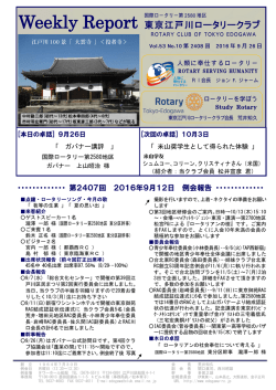 2016年09月26日 - 東京江戸川ロータリークラブ