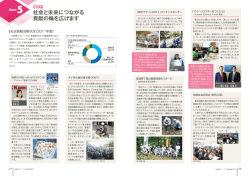 社会と未来につながる 貢献の輪を広げます 5