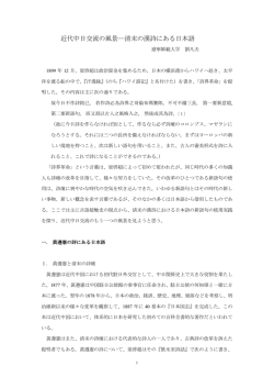 近代中日交流の風景―清末の漢詩にある日本語