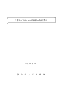 3階建て建物への直結給水施行基準