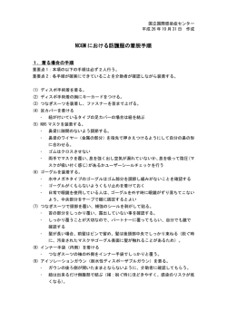 NCGM 防護具 脱ぎ方 20141031