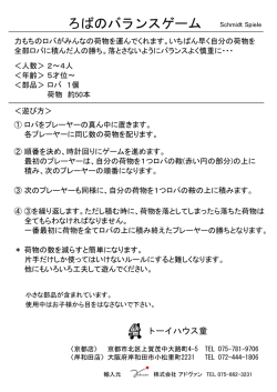 ろばのバランスゲーム