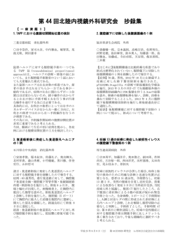 第 44 回北陸内視鏡外科研究会 抄録集