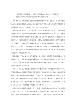 死刑執行に強く抗議し、改めて死刑執行を停止し