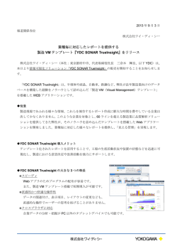 業種毎に対応したレポートを提供する 製造 VM テンプレート『YDC
