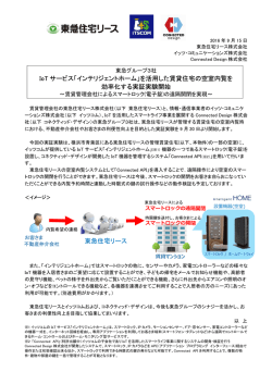 「インテリジェントホーム」を活用した賃貸住宅の空室