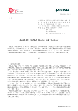 株式会社 ZEN の株式取得（子会社化）に関する