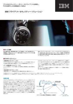 IBM クライアント・セキュリティー・ソリューション