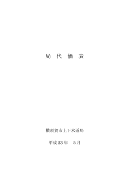 局 代 価 表 - 横須賀市上下水道局