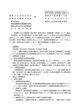 狩猟期における猟銃等に係る事件・事故の防止と指導取締りの