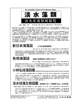 淡水藻類 - 日本藻類学会