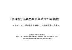 ｢循環型｣音楽産業振興政策の可能性